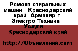 Ремонт стиральных машин - Краснодарский край, Армавир г. Электро-Техника » Услуги   . Краснодарский край